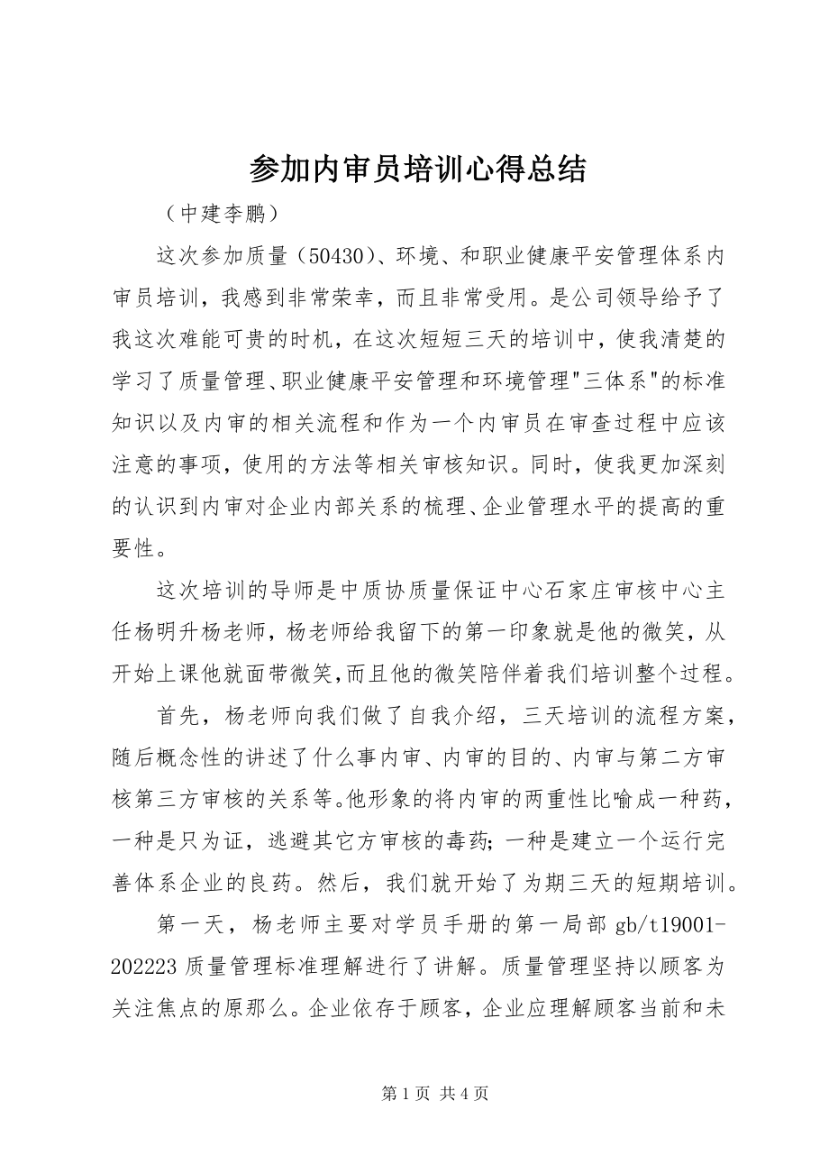 2023年参加内审员培训心得总结新编.docx_第1页