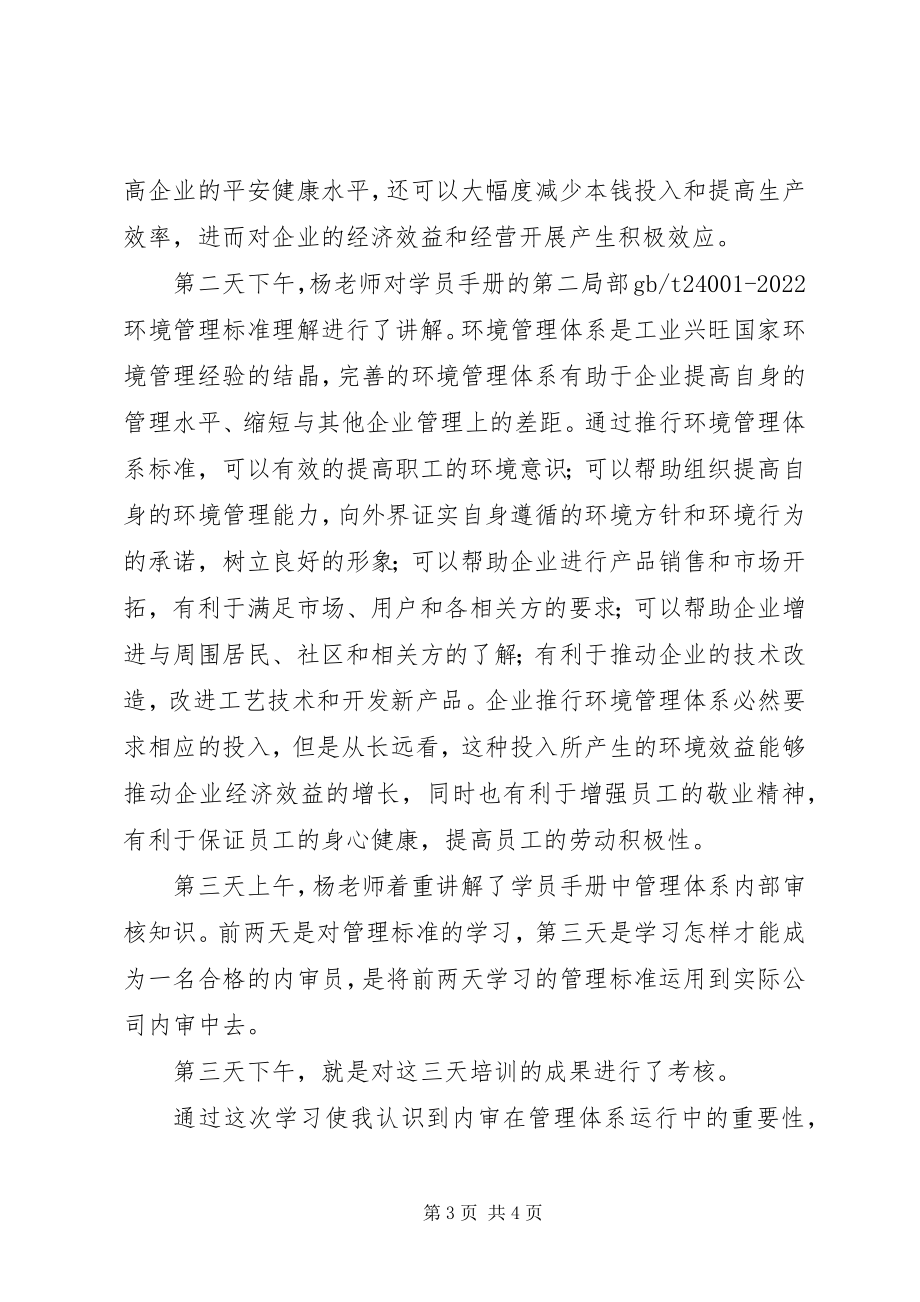 2023年参加内审员培训心得总结新编.docx_第3页