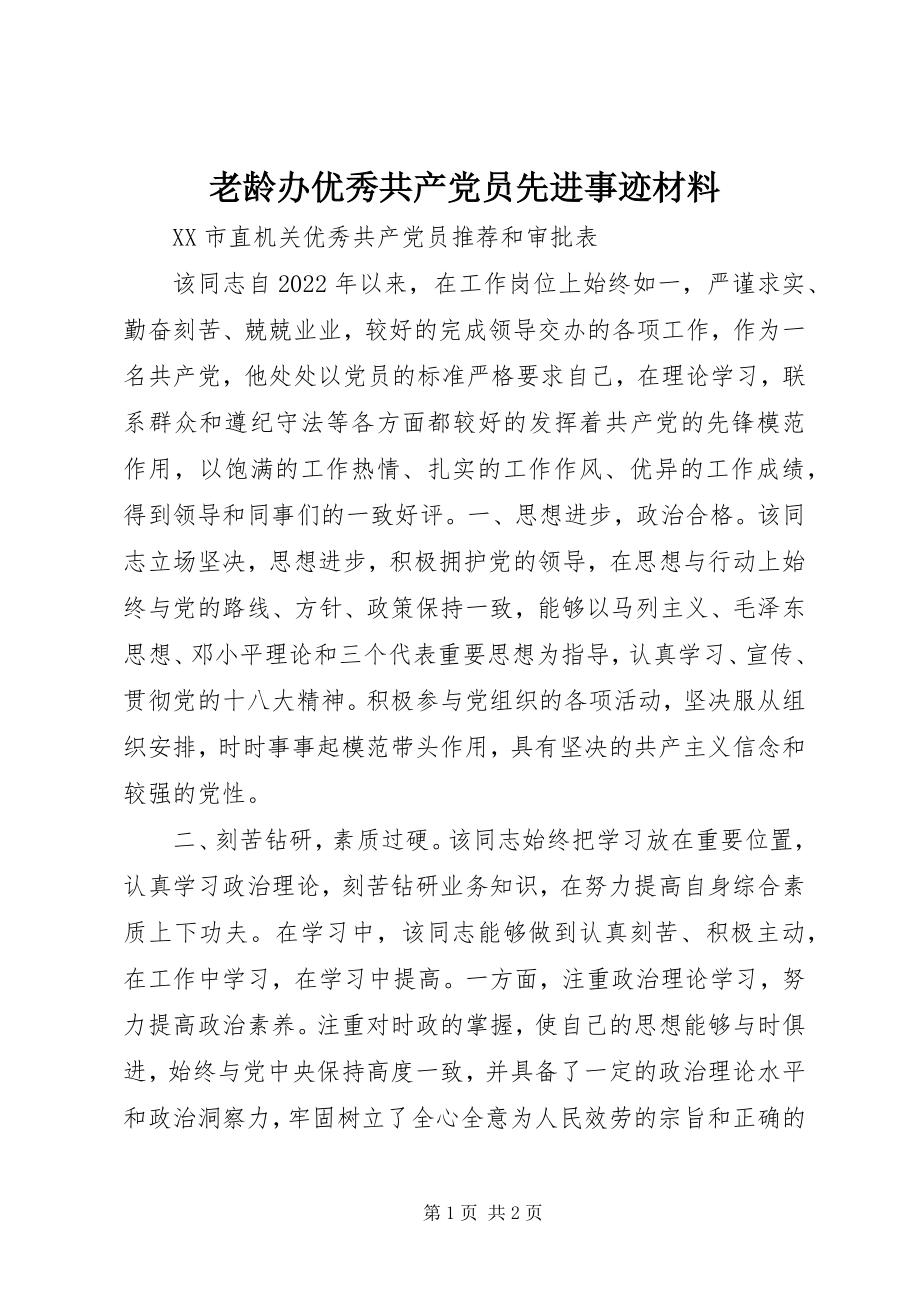 2023年老龄办优秀共产党员先进事迹材料.docx_第1页