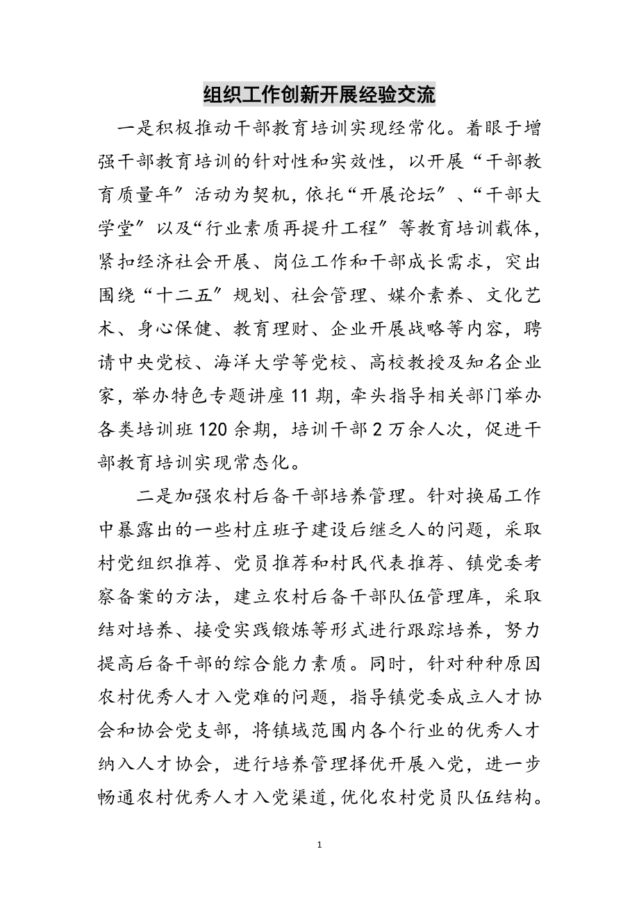 2023年组织工作创新发展经验交流范文.doc_第1页