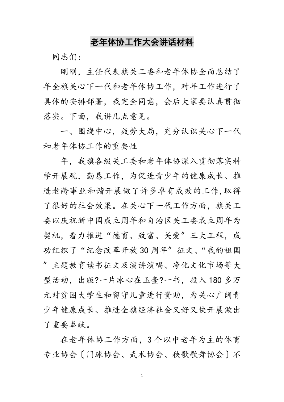 2023年老年体协工作大会讲话材料范文.doc_第1页