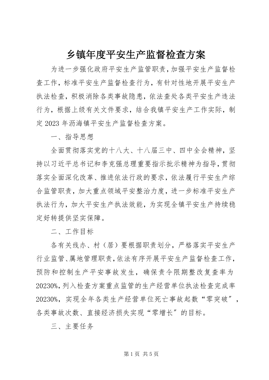 2023年乡镇年度安全生产监督检查计划.docx_第1页