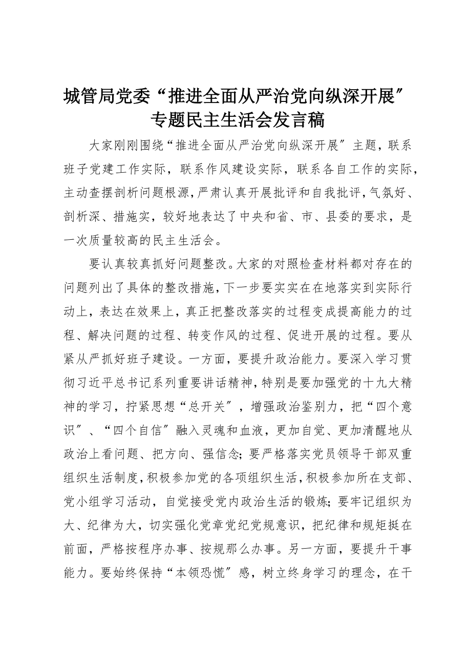 2023年城管局党委“推进全面从严治党向纵深发展”专题民主生活会讲话稿.docx_第1页