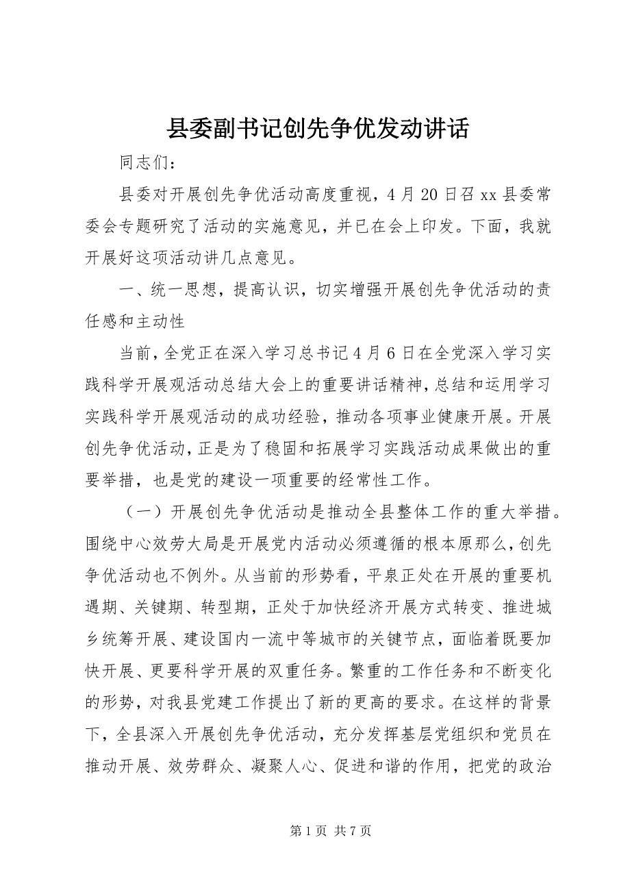 2023年县委副书记创先争优动员致辞.docx_第1页