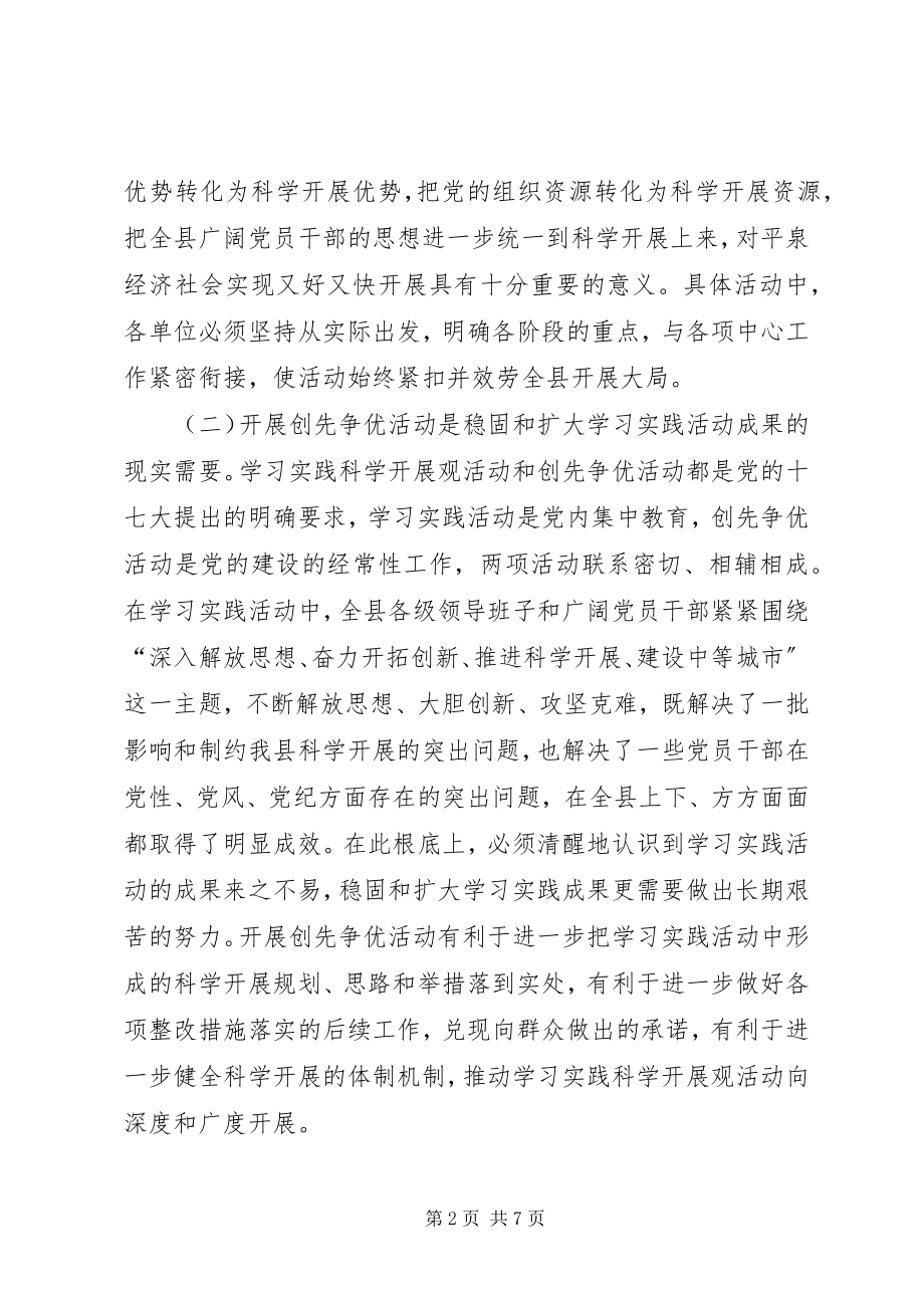 2023年县委副书记创先争优动员致辞.docx_第2页