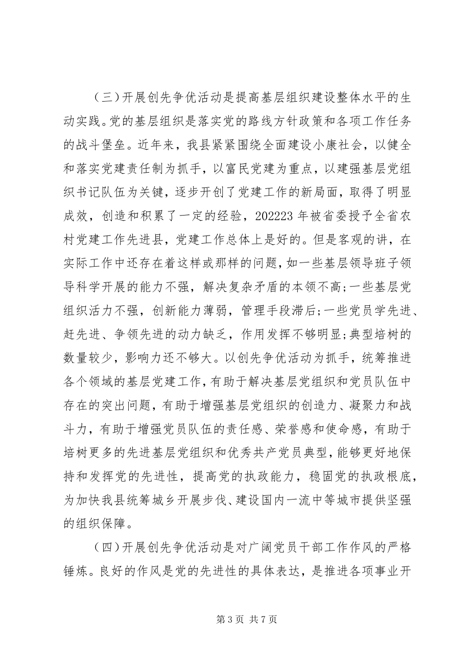 2023年县委副书记创先争优动员致辞.docx_第3页