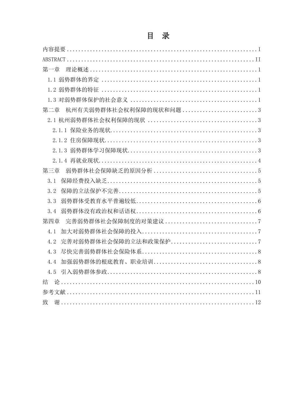 2023年杭州弱势群体的社会保障问题研究.docx_第1页