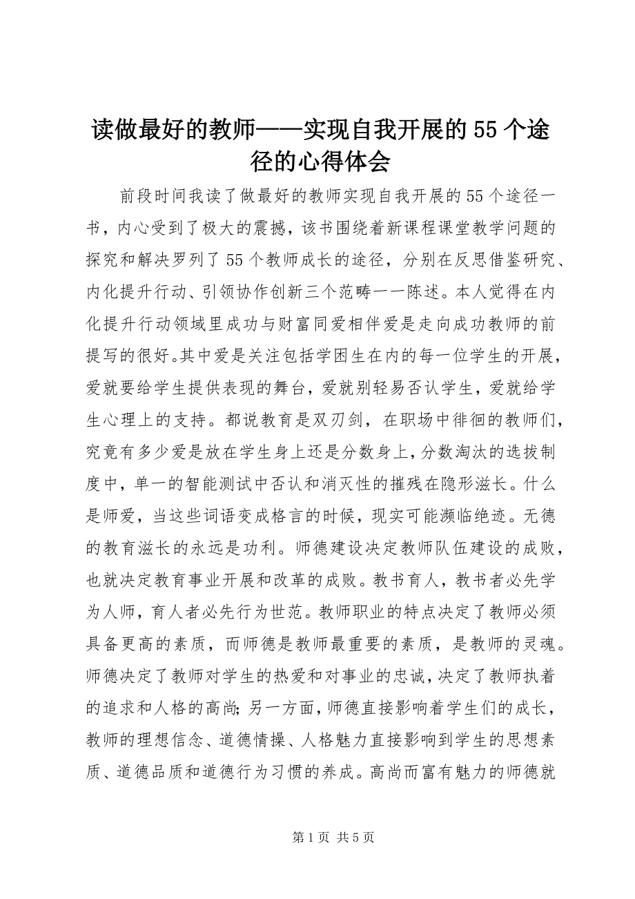 2023年读《做最好的教师——实现自我发展的55个途径》的心得体会.docx_第1页