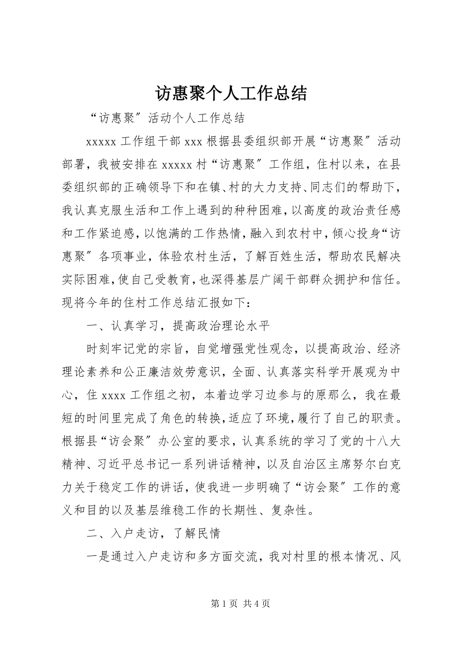 2023年访惠聚个人工作总结.docx_第1页