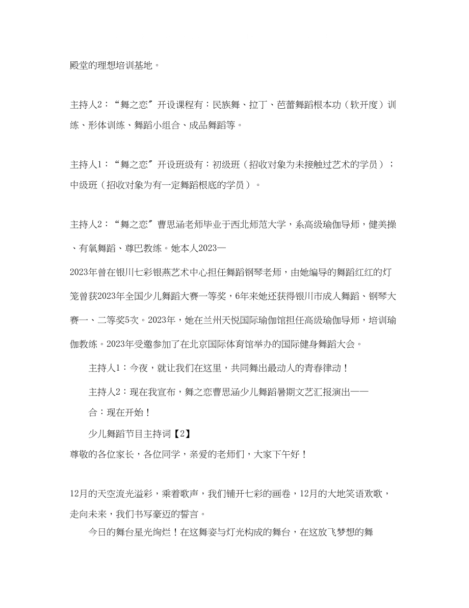 2023年少儿舞蹈节目主持词.docx_第2页