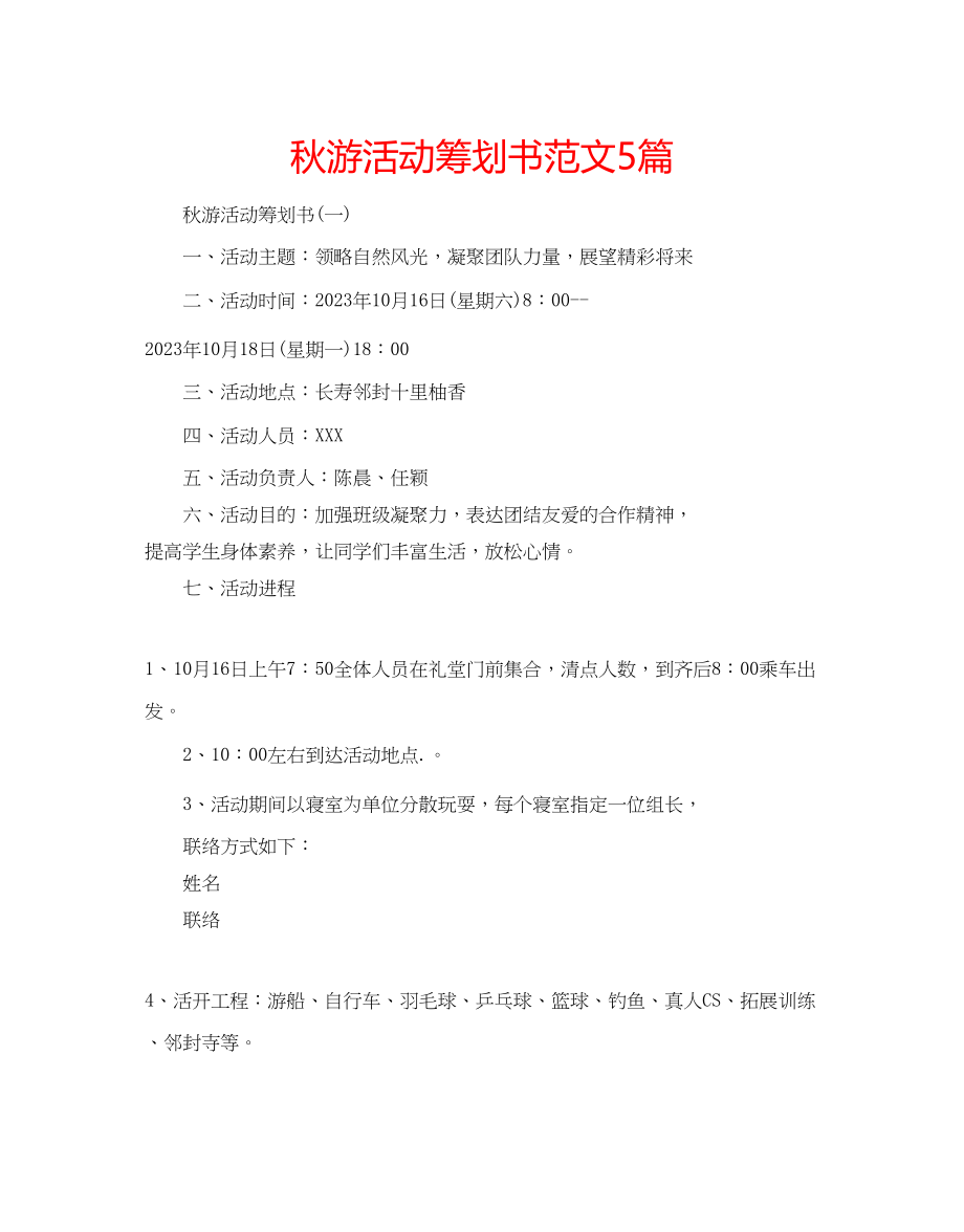 2023年秋游活动策划书范文5篇.docx_第1页