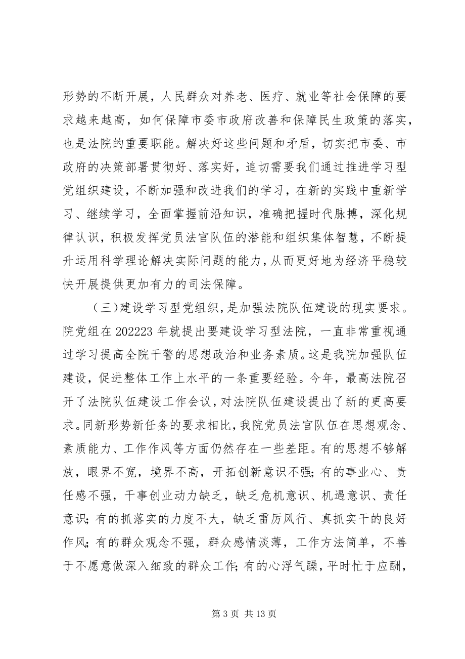 2023年在全院推进学习型党组织建设动员大会上的致辞.docx_第3页