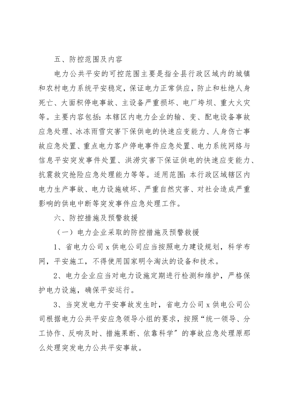 2023年电力公共安全防控意见新编.docx_第3页