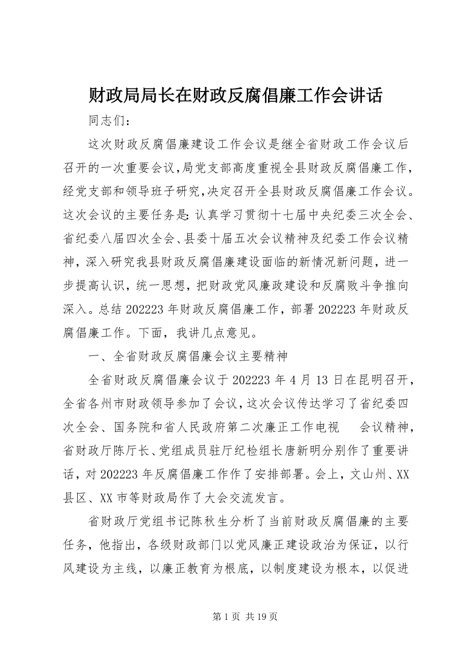 2023年财政局局长在财政反腐倡廉工作会致辞.docx_第1页