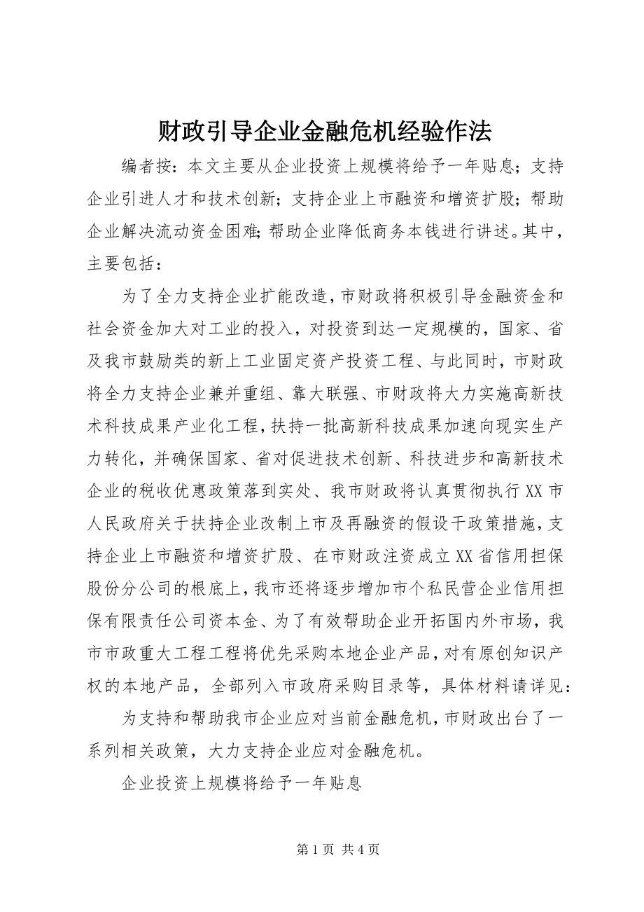 2023年财政引导企业金融危机经验作法.docx_第1页