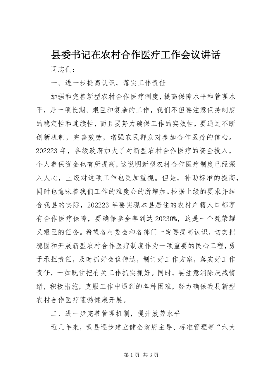 2023年县委书记在农村合作医疗工作会议致辞.docx_第1页