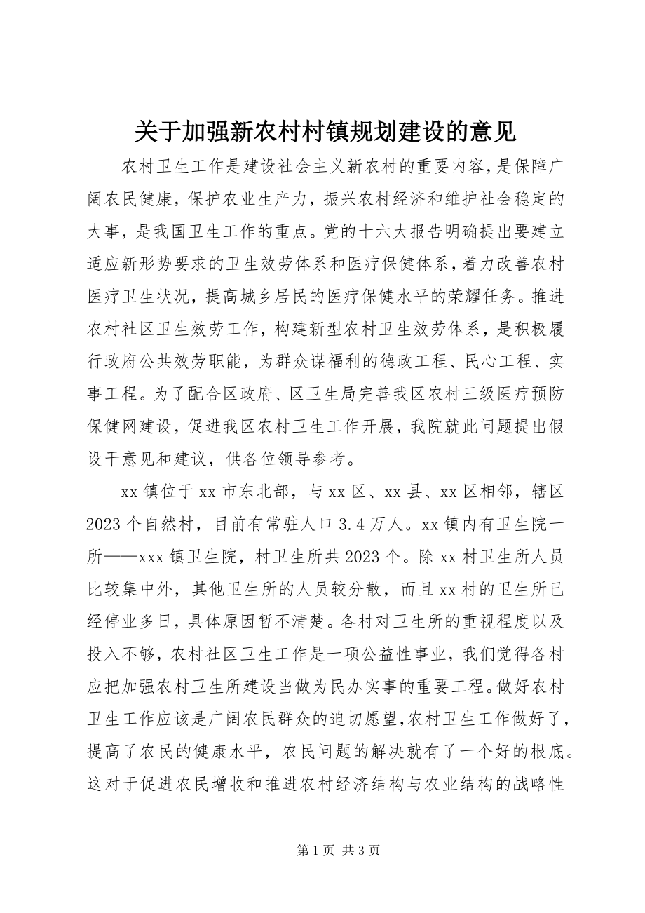 2023年加强新农村村镇规划建设的意见.docx_第1页