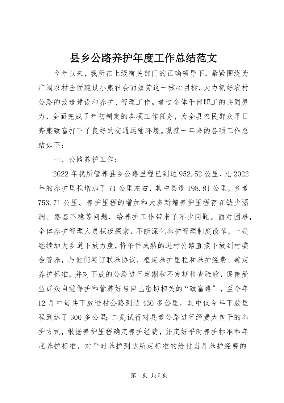 2023年县乡公路养护年度工作总结2.docx_第1页