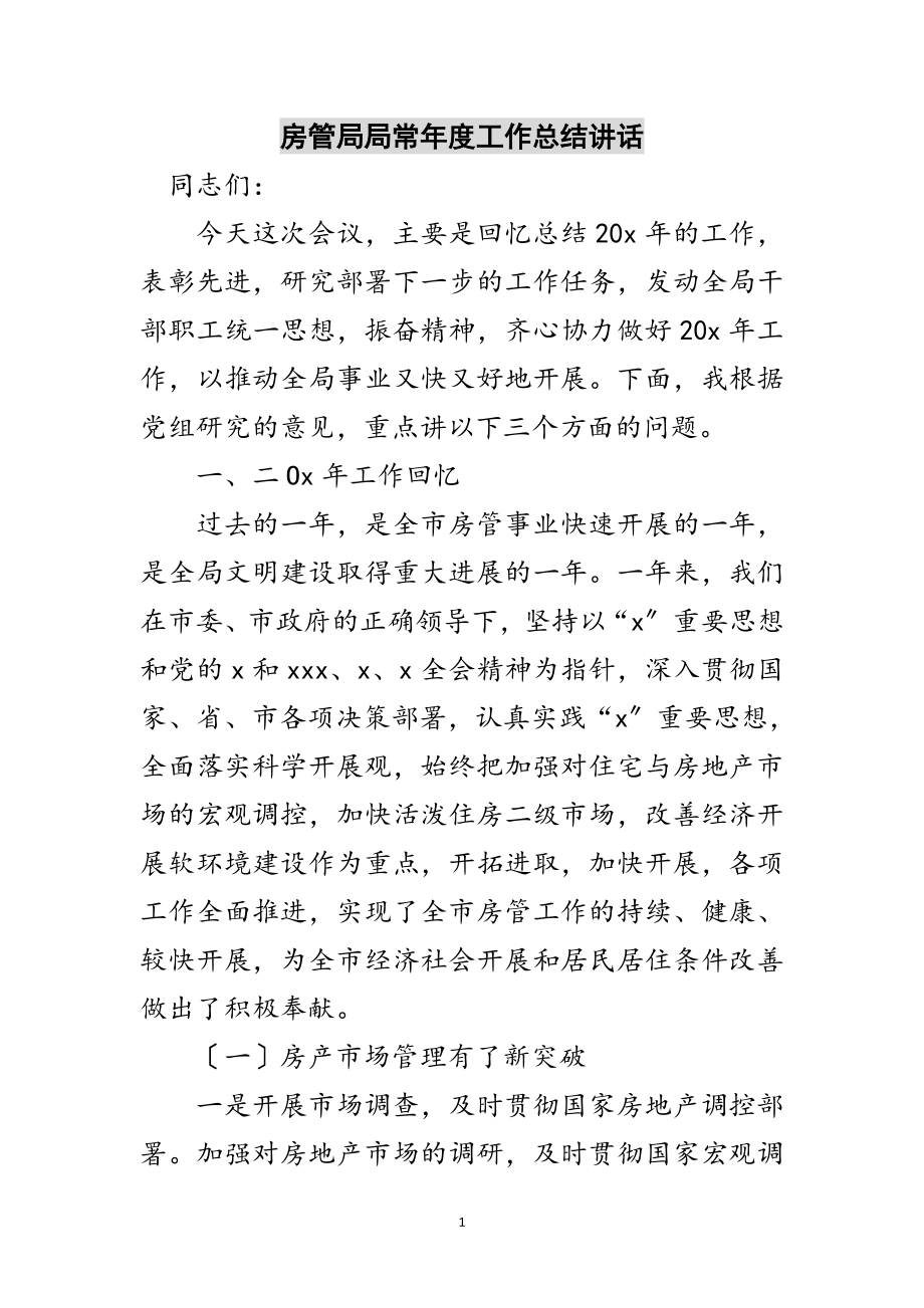 2023年房管局局长年度工作总结讲话范文.doc_第1页