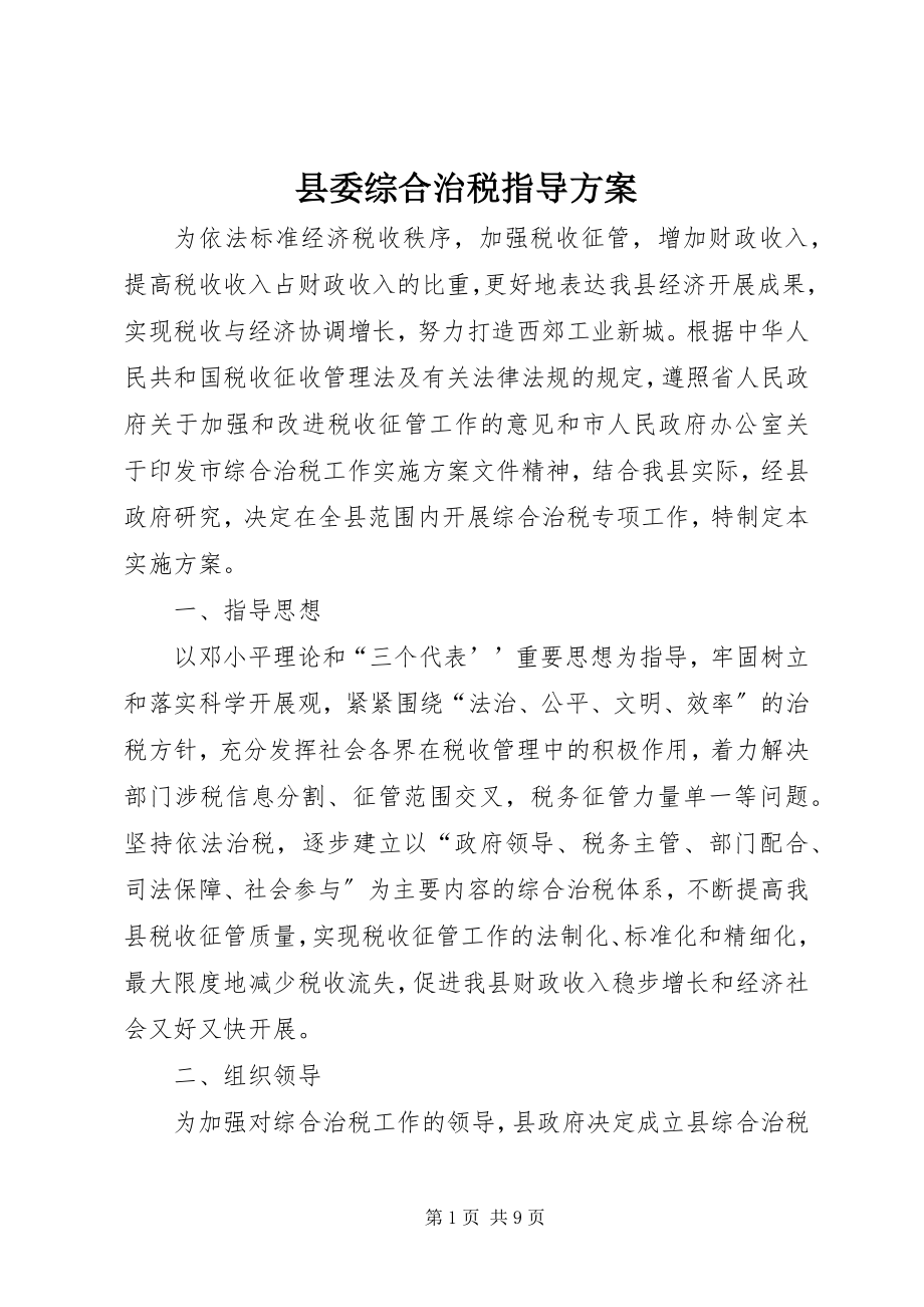 2023年县委综合治税指导方案.docx_第1页