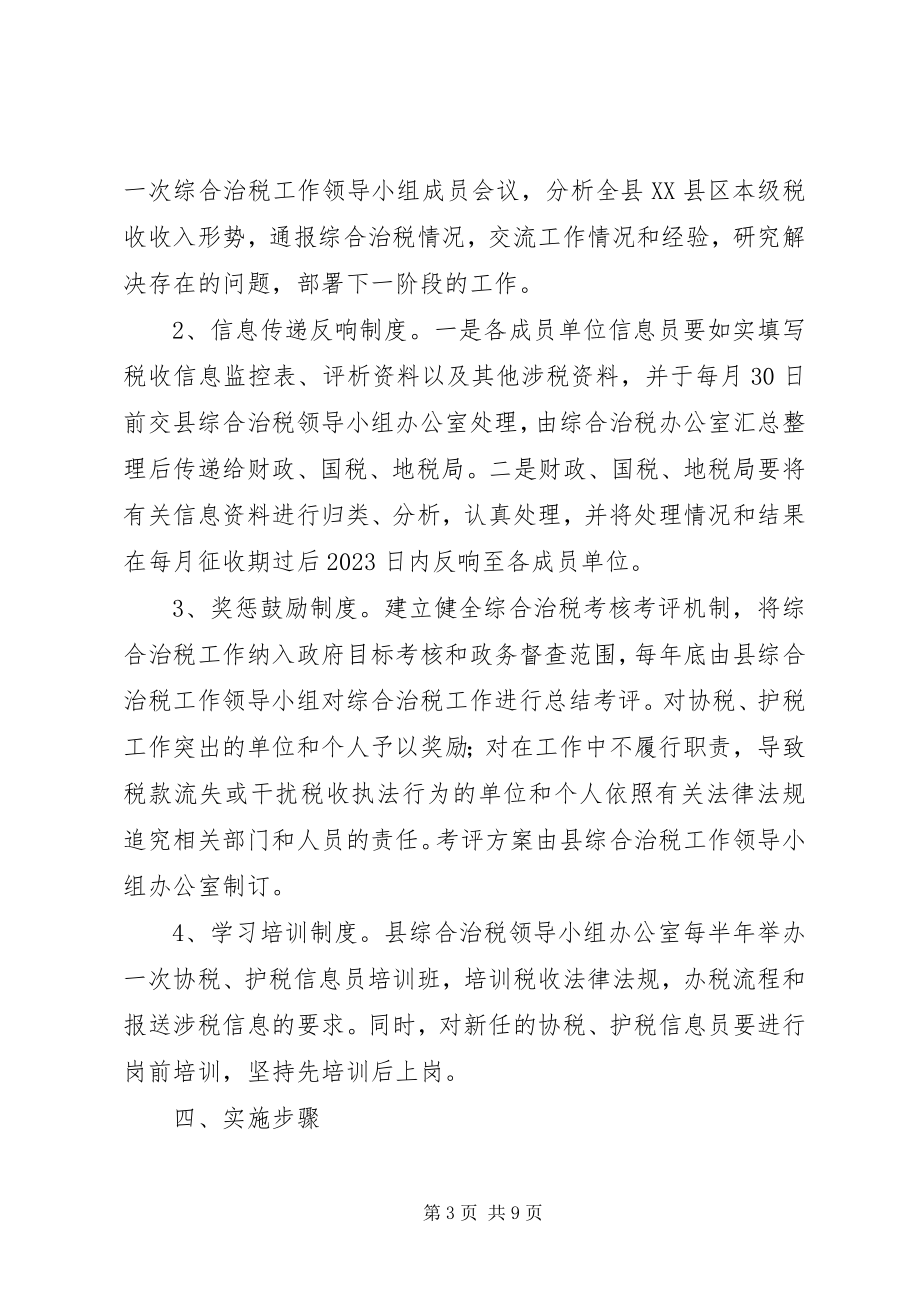 2023年县委综合治税指导方案.docx_第3页