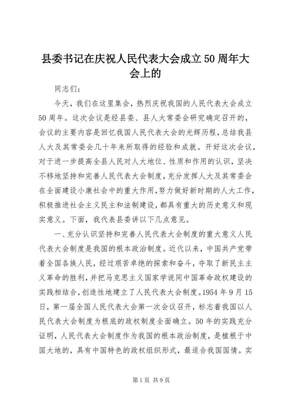 2023年县委书记在庆祝人民代表大会成立50周年大会上的.docx_第1页