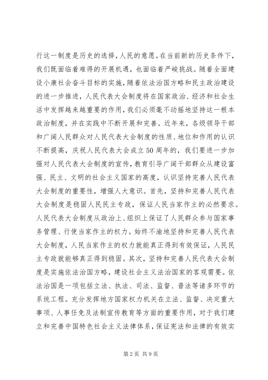 2023年县委书记在庆祝人民代表大会成立50周年大会上的.docx_第2页