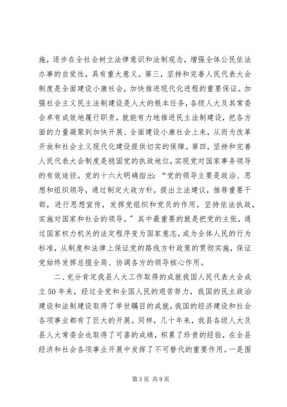 2023年县委书记在庆祝人民代表大会成立50周年大会上的.docx_第3页