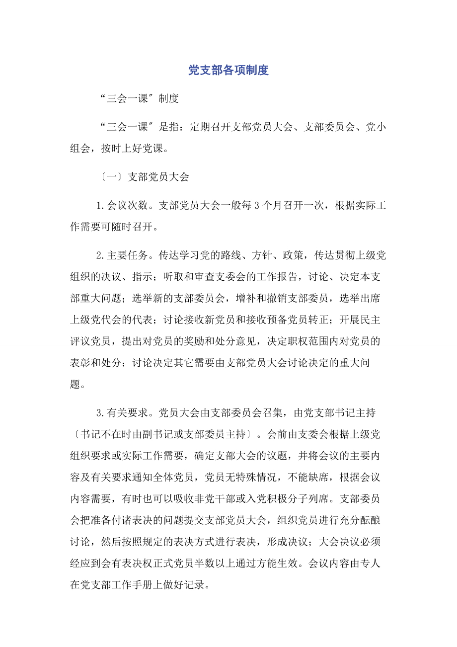 2023年党支部各项制度2.docx_第1页