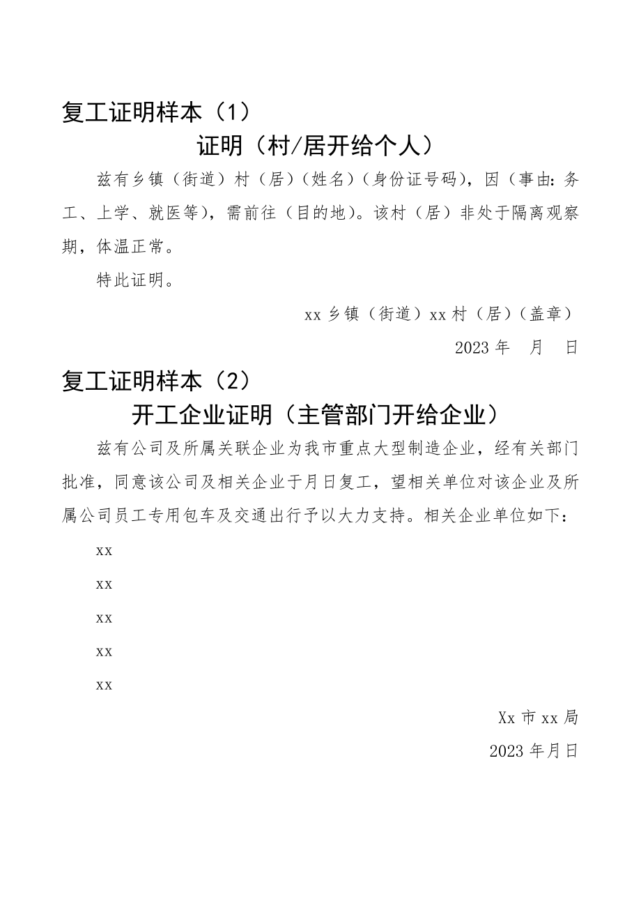 2023年疫情期间复工证明样本2篇.docx_第1页