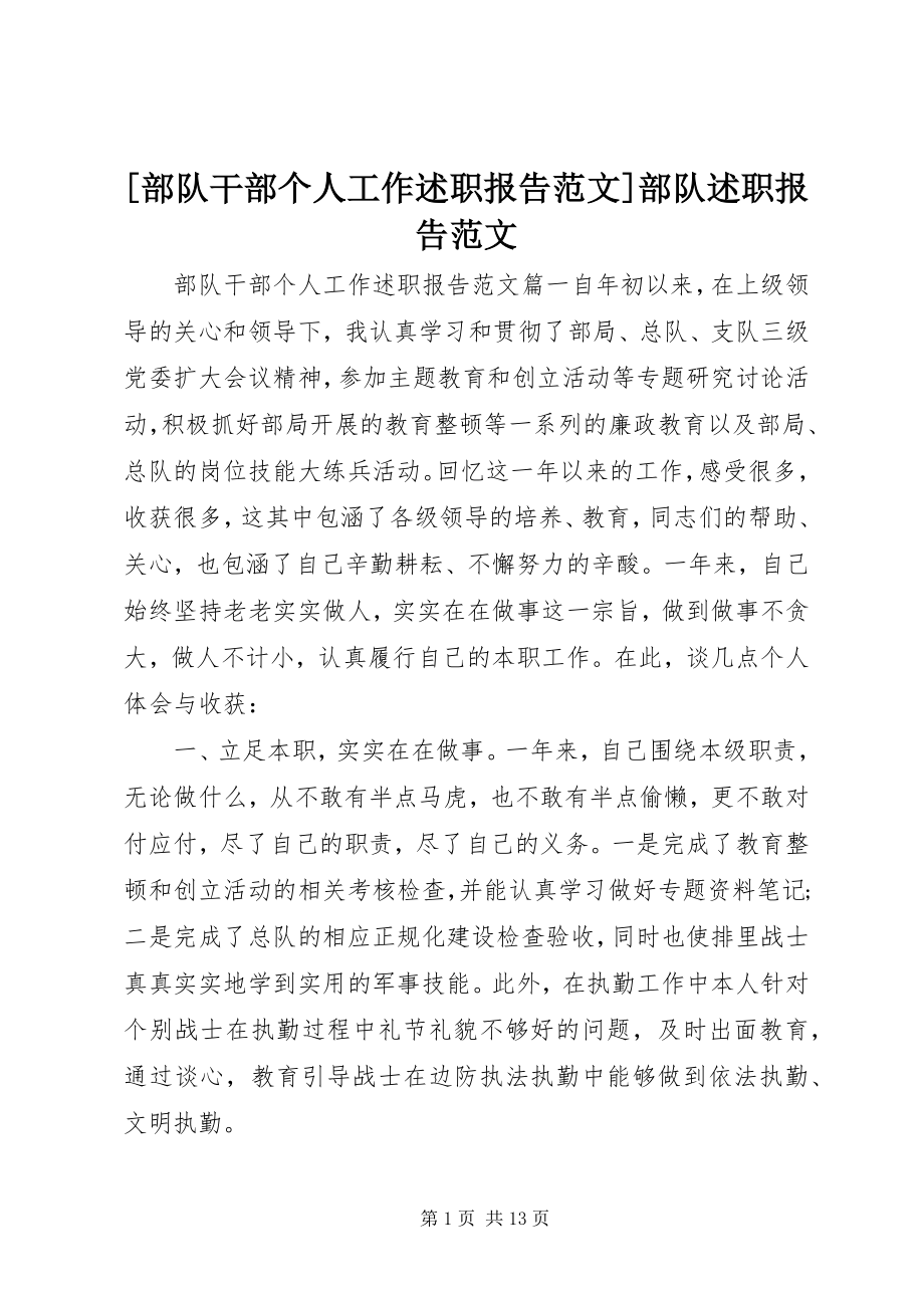 2023年部队干部个人工作述职报告范文部队述职报告范文.docx_第1页