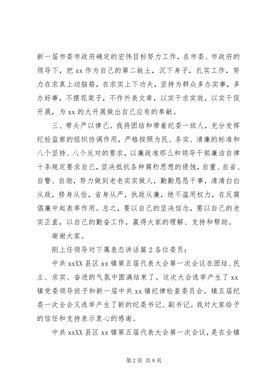 2023年刚上任领导对下属表态致辞.docx_第2页