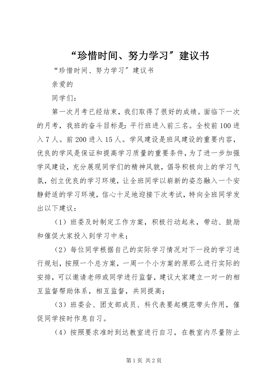 2023年珍惜时间努力学习倡议书.docx_第1页