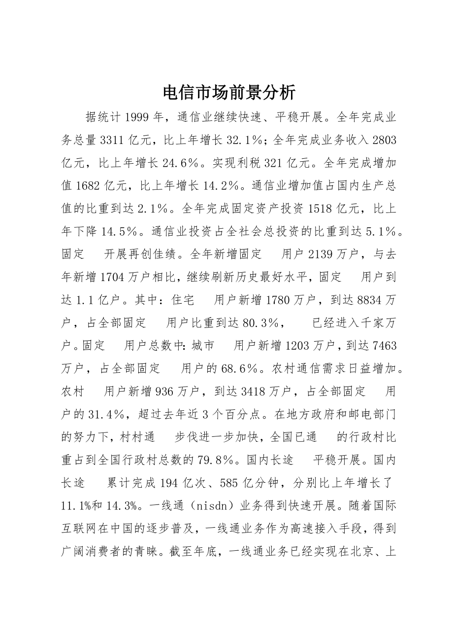 2023年电信市场前景分析新编.docx_第1页