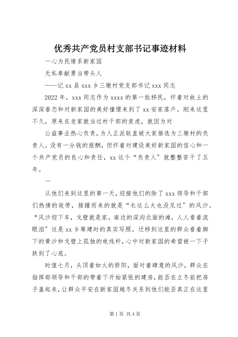 2023年优秀共产党员村支部书记事迹材料.docx_第1页