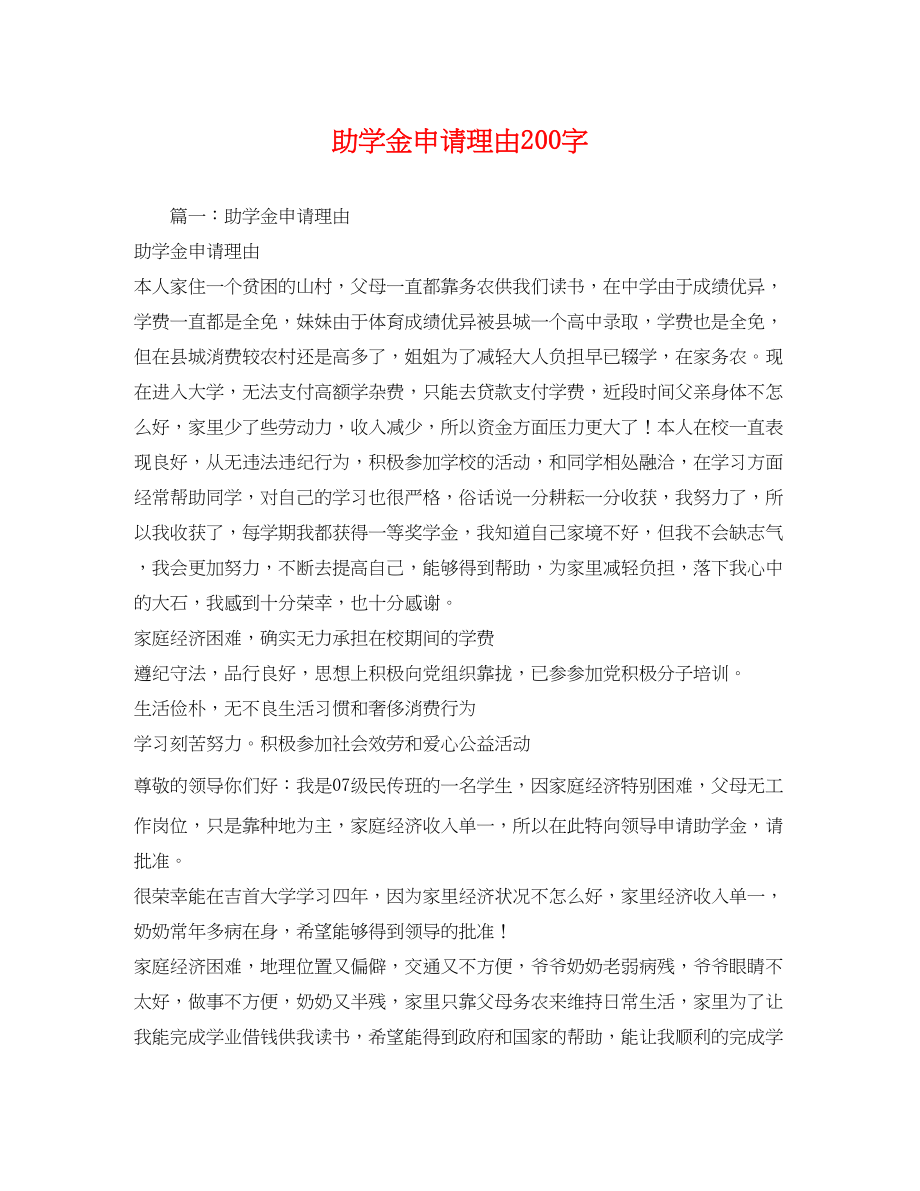 2023年助学金申请理由200字.docx_第1页