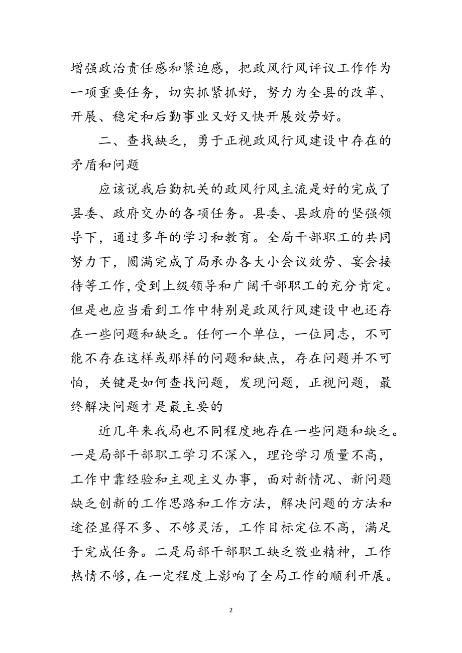 2023年机关事务局民主评议大会发言范文.doc_第2页