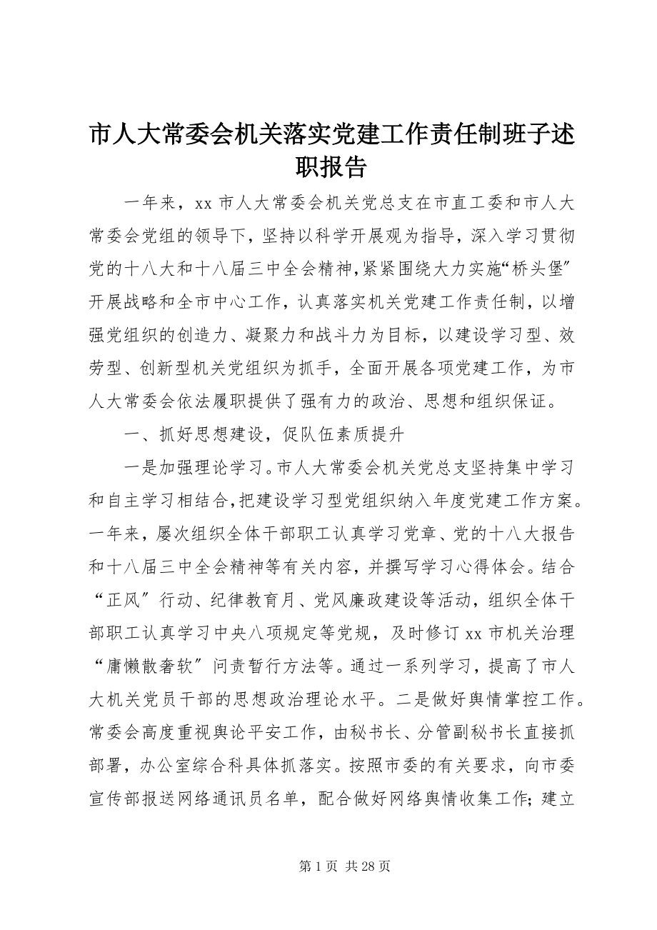 2023年市人大常委会机关落实党建工作责任制班子述职报告.docx_第1页