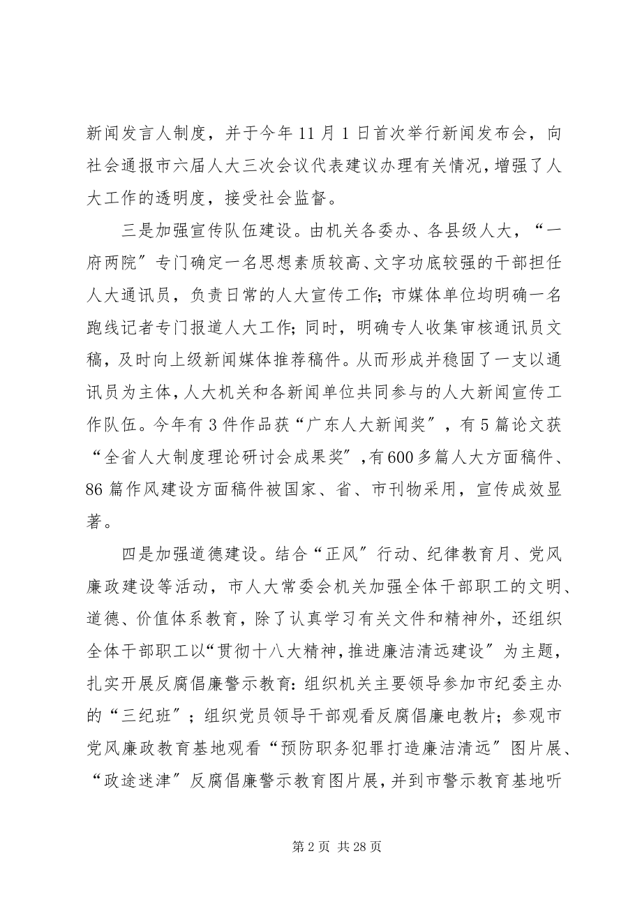 2023年市人大常委会机关落实党建工作责任制班子述职报告.docx_第2页