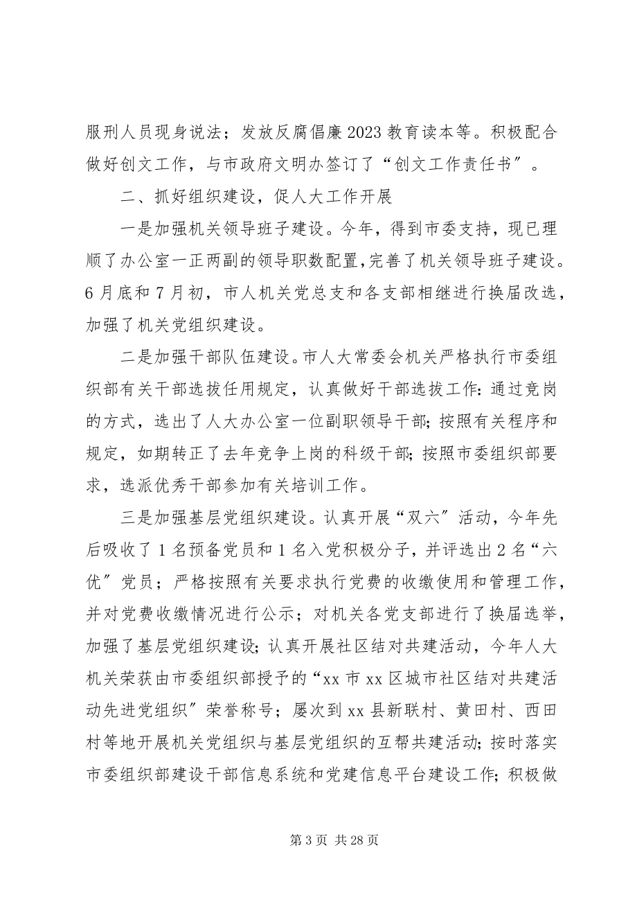 2023年市人大常委会机关落实党建工作责任制班子述职报告.docx_第3页