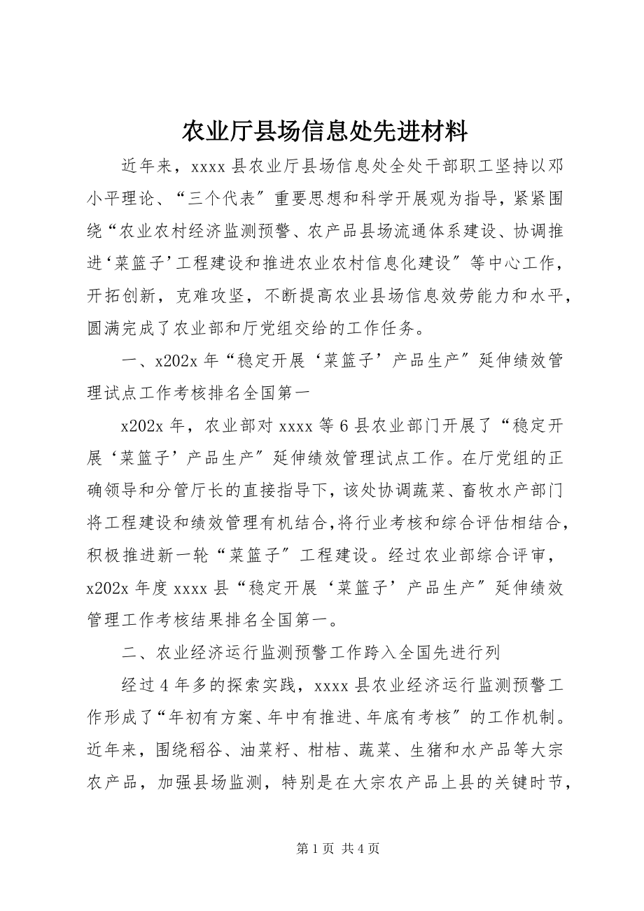 2023年农业厅县场信息处先进材料.docx_第1页