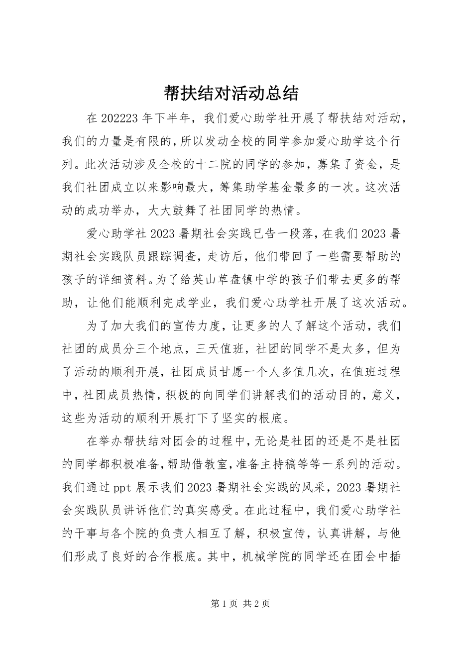 2023年帮扶结对活动总结新编.docx_第1页