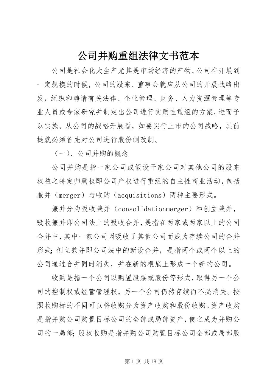 2023年公司并购重组法律文书范本.docx_第1页