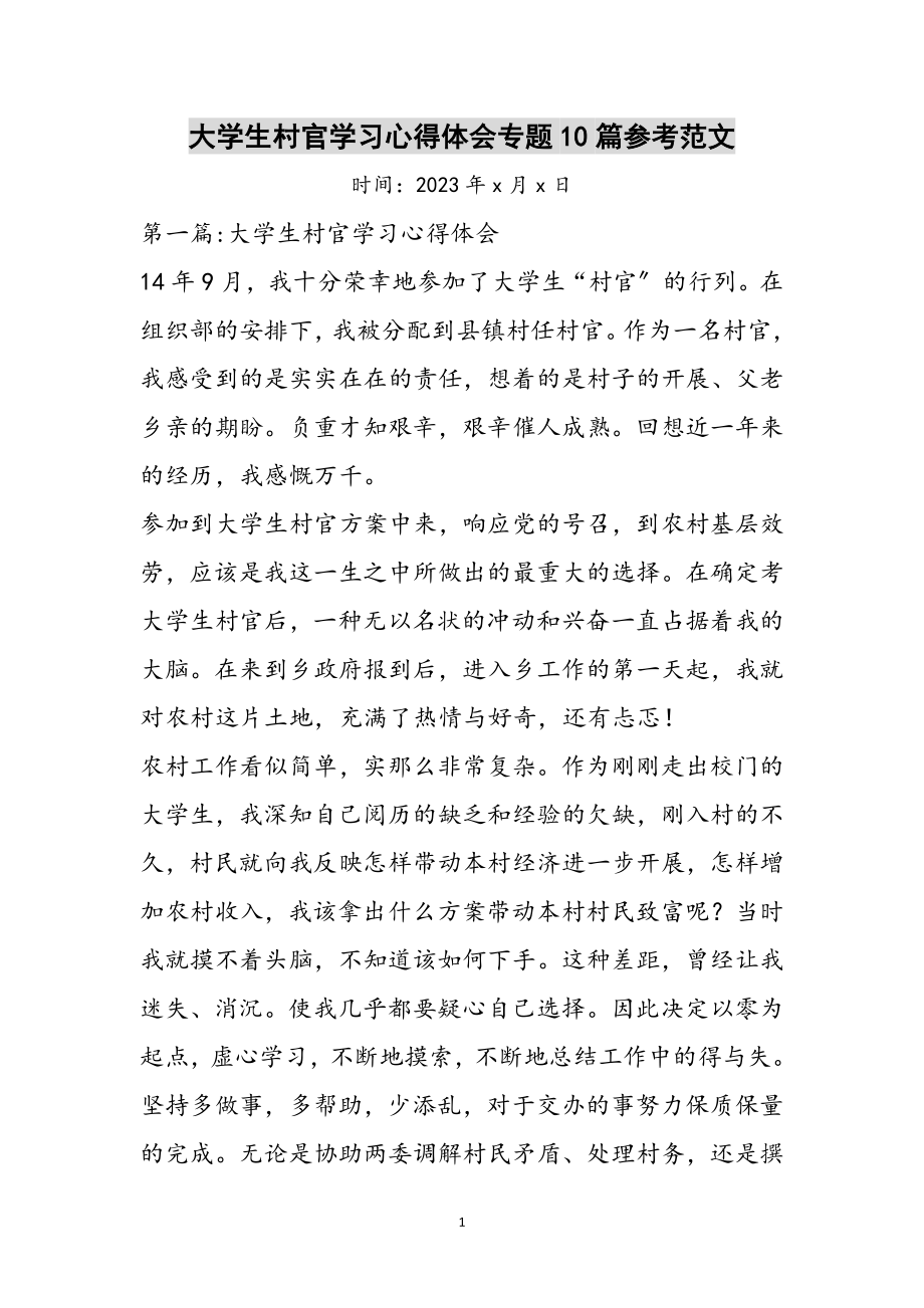 2023年大学生村官学习心得体会专题10篇参考范文.doc_第1页