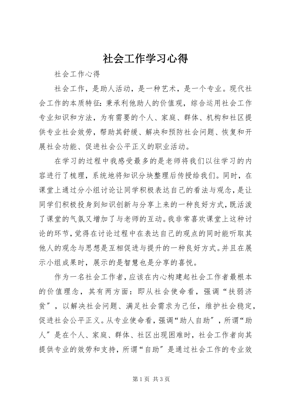 2023年社会工作学习心得.docx_第1页