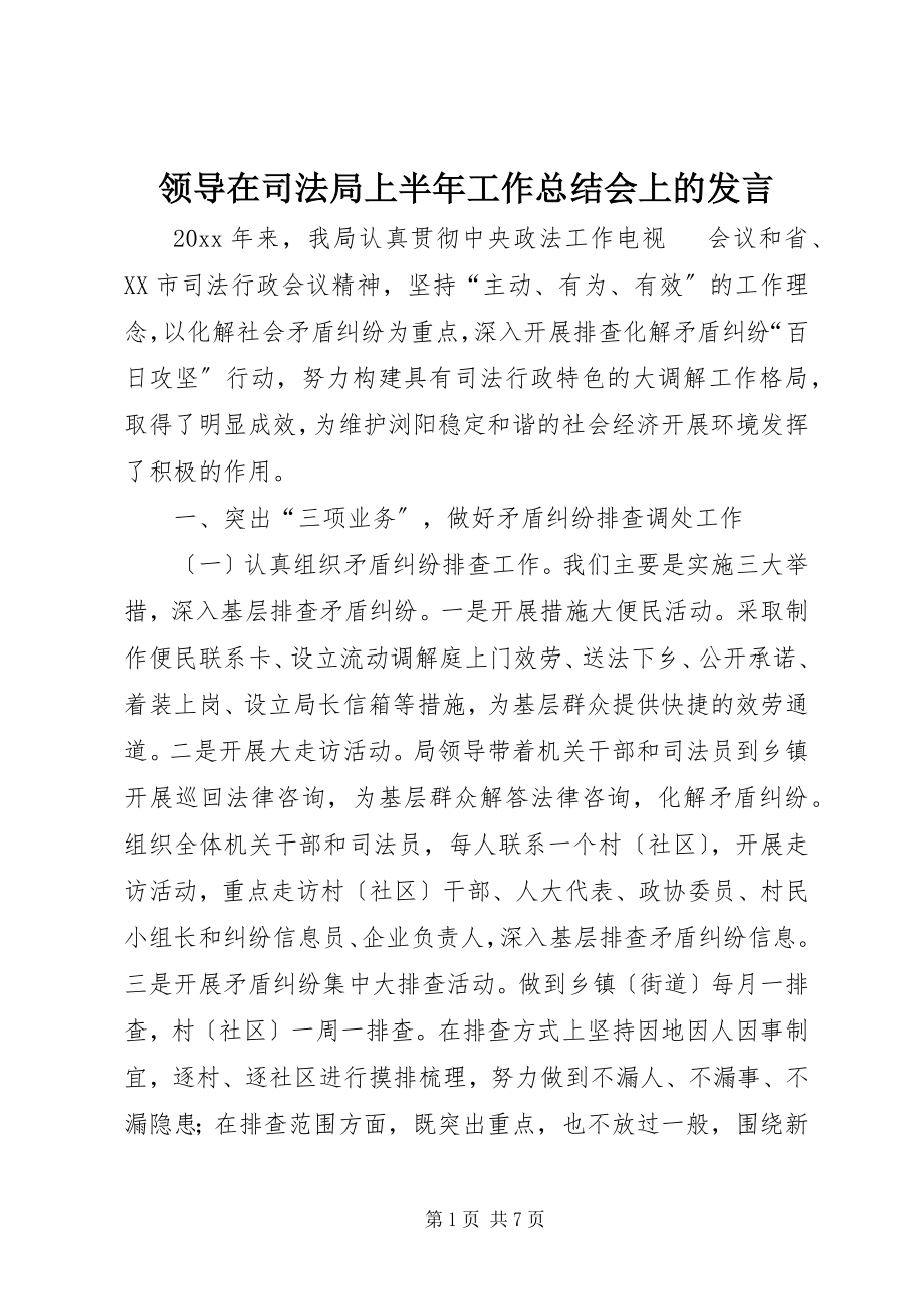 2023年领导在司法局上半年工作总结会上的讲话.docx_第1页