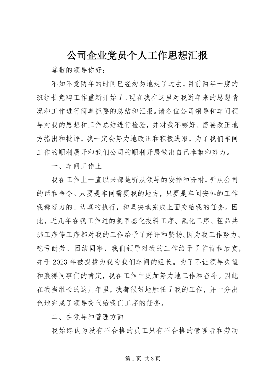 2023年公司企业党员个人工作思想汇报.docx_第1页