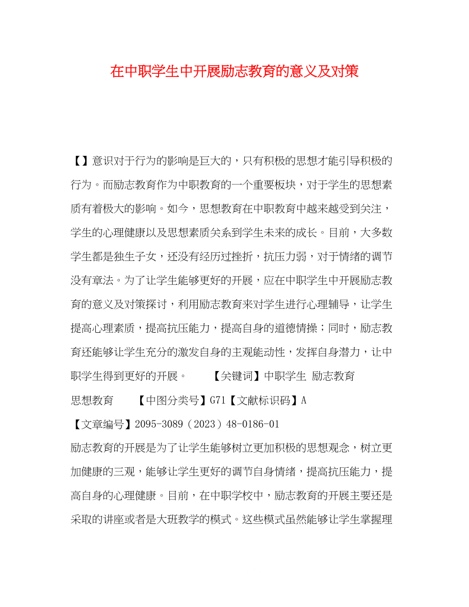 2023年在中职学生中开展励志教育的意义及对策.docx_第1页