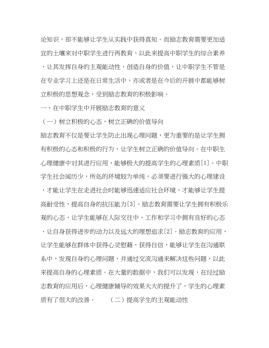 2023年在中职学生中开展励志教育的意义及对策.docx_第2页