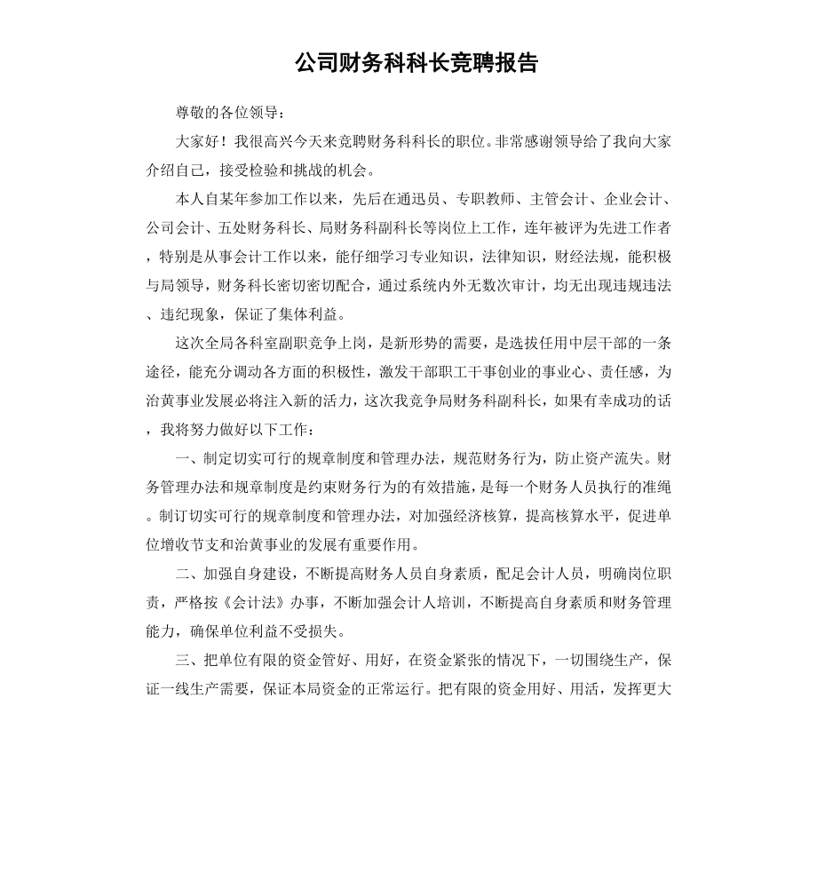 公司财务科科长竞聘报告.docx_第1页